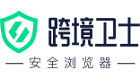 【跨境衛士】 - 專注跨境電商賬號安全運營