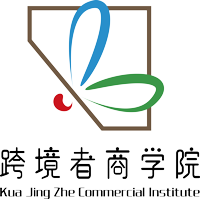 跨境者商學(xué)院