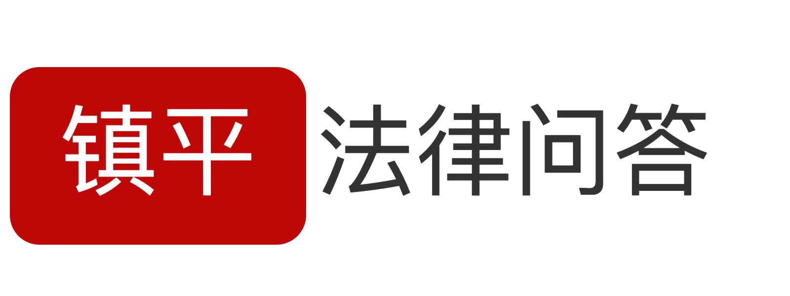 鎮(zhèn)平法律問答 - 一流的專業(yè)法律咨詢網(wǎng)站