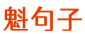 經典句子_愛情句子_朋友圈說說_魁句子網