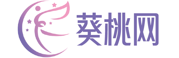 葵桃網-中國舞蹈行業門戶網站!