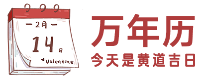 萬年歷日歷查詢-2025年日歷,2025年老黃歷查詢,2025年黃道吉日-蘇雀