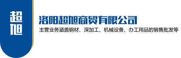 洛陽角鋼_槽鋼_工字鋼價格_H型鋼廠家-洛陽超旭商貿(mào)有限公司