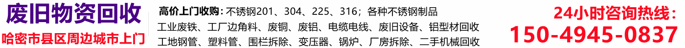 哈密廢鐵回收,不銹鋼回收,新星廢品回收,廢鋁,廢銅,電纜線回收,二手設備回收