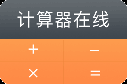計算器 - 科學(xué)分?jǐn)?shù)函數(shù)計算器在線計算使用
