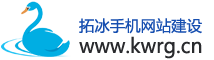 鄭州拓冰手機網站建設-網頁設計