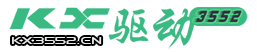 kx驅動官網-免費下載【kx驅動】V3552中文版
