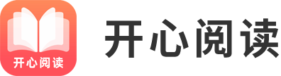 開心閱讀 - 海量好書免費試讀，百萬讀者閱讀首選。