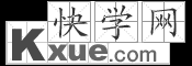 快學網_新華字典|詞典|在線查字|詞語大全|成語|近義詞|反義詞