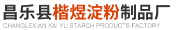 昌樂粉條_粉絲及粉皮供應廠家 - 昌樂縣楷煜淀粉制品廠