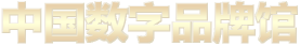 中國數字品牌館