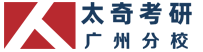 廣州MBA培訓_廣州太奇專業的MBA管理類聯考輔導機構_太奇考研廣州分校