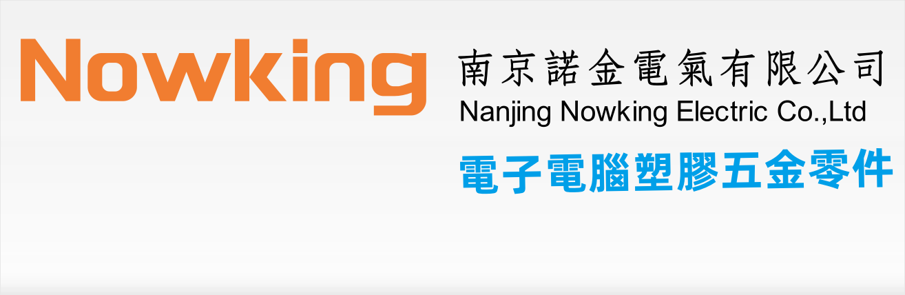 南京諾金電氣有限公司_電子電腦塑膠五金零件