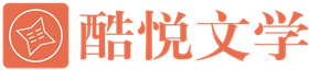 酷悅文學(xué)-致力于各類精彩小說(shuō)推薦