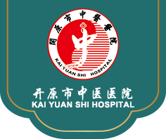 開原市中醫(yī)醫(yī)院