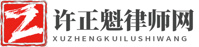 武漢知識產權律師_商標維權訴訟_專利侵權律師_版權、著作權侵權訴訟-許正魁知識產權律師網