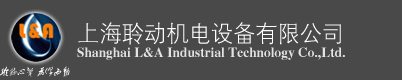 上海聆動機電設備有限公司