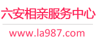 六安相親網(wǎng)-六安征婚網(wǎng)-六安相親服務(wù)中心 - 六安987婚戀網(wǎng)