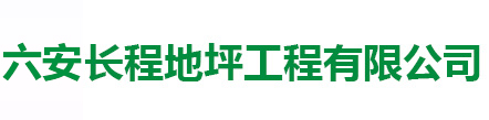 六安環(huán)氧地坪_六安聚氨酯地坪_六安耐高溫地坪-六安長程地坪工程有限公司