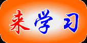 來學(xué)習(xí)網(wǎng)站-神童培養(yǎng)基地