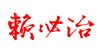 律師函范本_催款函模版_催款告知函-全能代寫【在線生成】