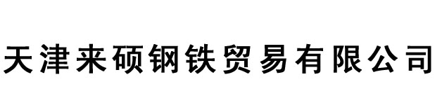 天津來碩鋼鐵貿易有限公司