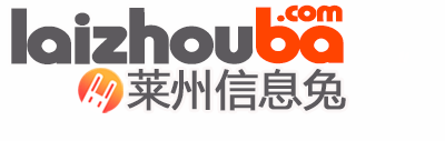 萊州信息網_萊州信息港-信息兔廬旗下萊州生活分類信息網