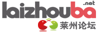 萊州論壇 - 萊州人的生活便民助手！