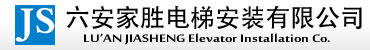 六安電梯價格,六安電梯公司,六安電梯配件,六安電梯安裝,六安家勝電梯