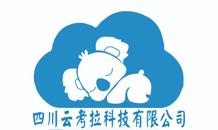 四川云考拉科技有限公司