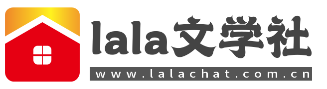 lala文學(xué)社