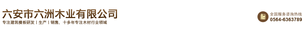 六安市六洲木業(yè)有限公司-六安市六洲木業(yè)有限公司