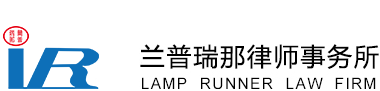 北京蘭普瑞那律師事務(wù)所