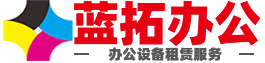 藍拓辦公_打印機出租_打印機租賃_復印機出租_復印機租賃_電腦租賃