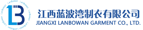 江西藍(lán)波灣制衣有限公司