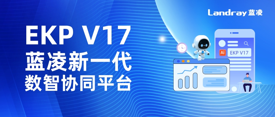 藍凌官網-OA系統_知識管理_BPM流程_AI藍博士_數智化辦公專家