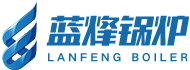 蒸汽鍋爐廠家-燃?xì)庹羝仩t-生物質(zhì)蒸汽鍋爐-河北藍(lán)烽鍋爐壓力容器制造有限公司