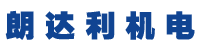 深圳市朗達利機電設備有限公司