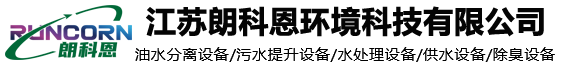 江蘇朗科恩環境科技有限公司