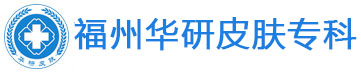福州華研皮膚病專科_福州皮膚科醫(yī)院排名_福州皮膚病醫(yī)院哪家好