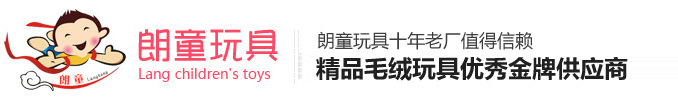 毛絨玩具廠家 -毛絨玩具定做-毛絨公仔廠家-吉祥物定做-填充玩具廠-廣州朗高玩具有限公司