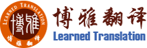成都博雅翻譯公司--政府機構認證專業翻譯機構！（上海-成都-深圳-重慶）-具有專業資質的翻譯機構-四川省政府、成都市政府翻譯服務提供商！