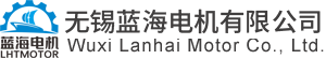 無錫藍海電機有限公司