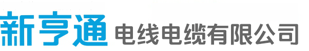 電纜線生產廠家直銷-電纜公司銷售批發_鑫恒通電纜有限公司官網