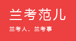 讓蘭考走向世界，讓世界了解蘭考-蘭考自媒體信息網(wǎng)站-蘭考范兒