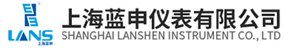 上海藍申儀表有限公司