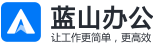 藍(lán)山軟件 - 讓工作變得更簡單