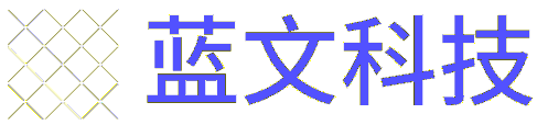 物聯(lián)網(wǎng)一站式解決方案—藍文科技