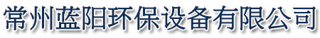 烤漆房廢氣處理設(shè)備|噴漆房廢氣處理設(shè)備|噴漆廢氣處理設(shè)備-【藍(lán)陽環(huán)保】