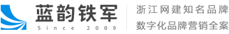 杭州網(wǎng)絡推廣_杭州網(wǎng)站制作_杭州網(wǎng)頁設計_互聯(lián)網(wǎng)整合營銷_藍韻鐵軍